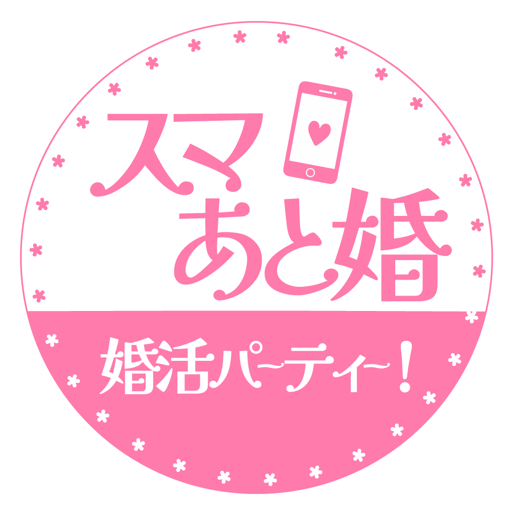 スマあと婚